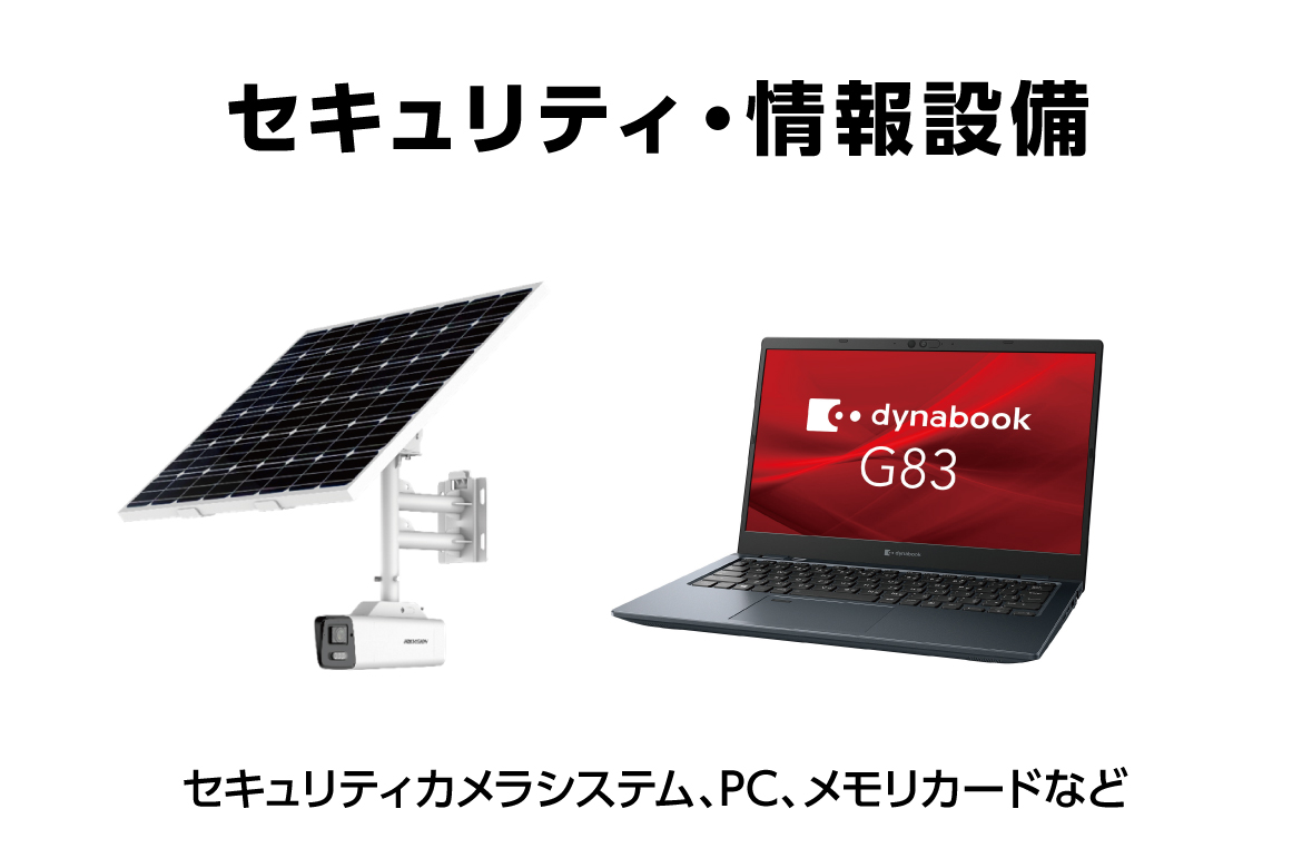 セキュリティ・情報設備