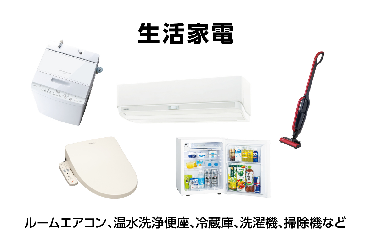 生活家電