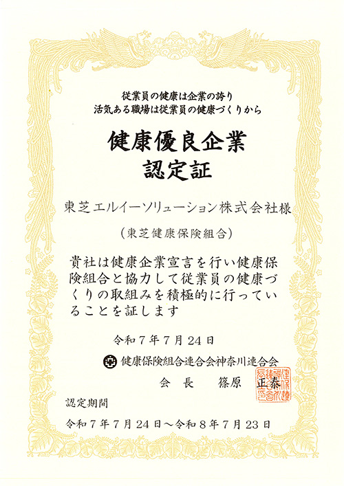 健康優良企業認定証