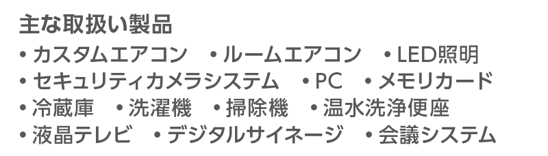 主な取扱い製品